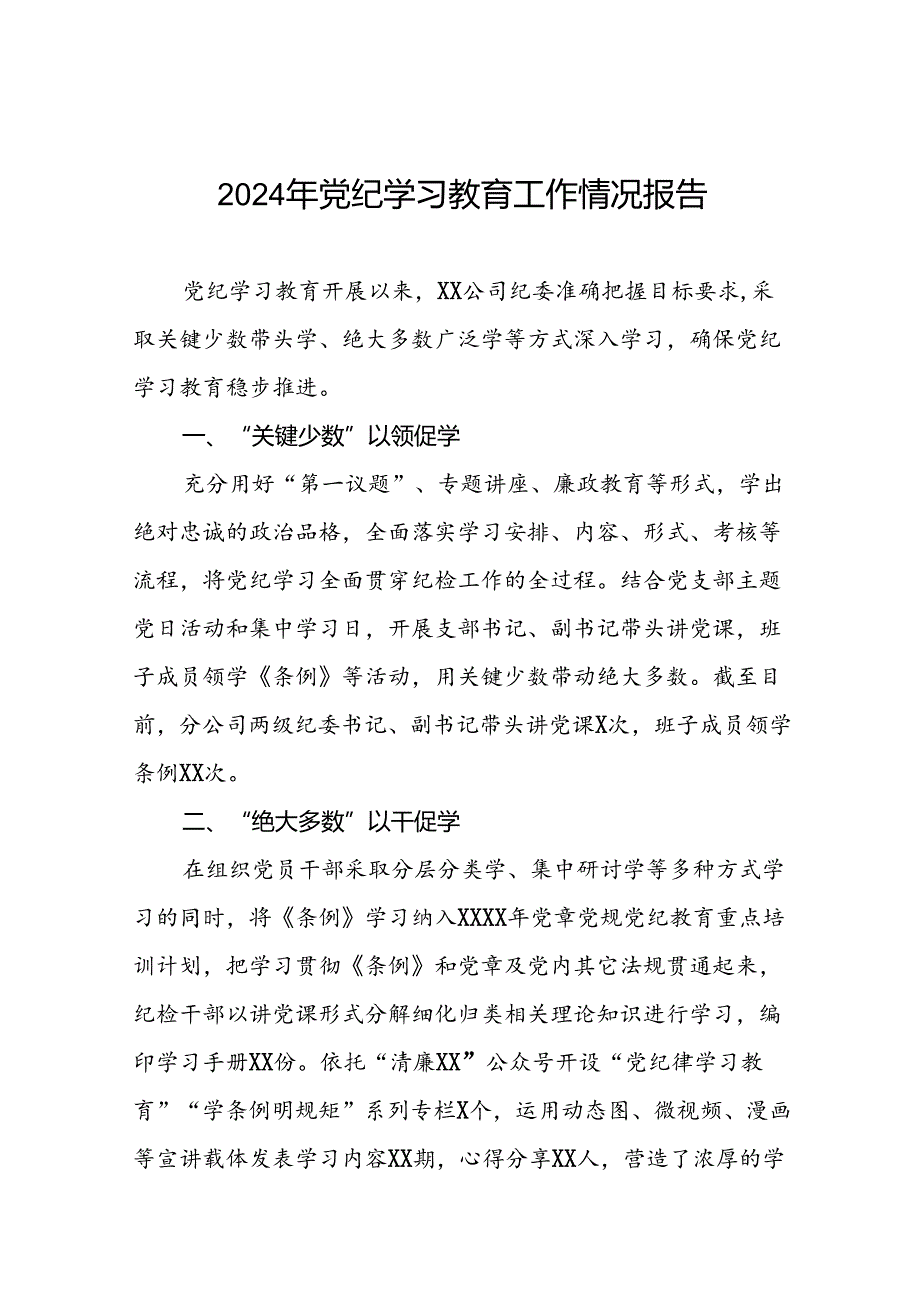 2024年在关于开展学习党纪学习教育推进情况汇报十二篇.docx_第1页