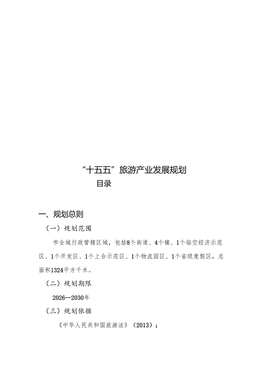 “十五五”旅游产业发展规划.docx_第1页