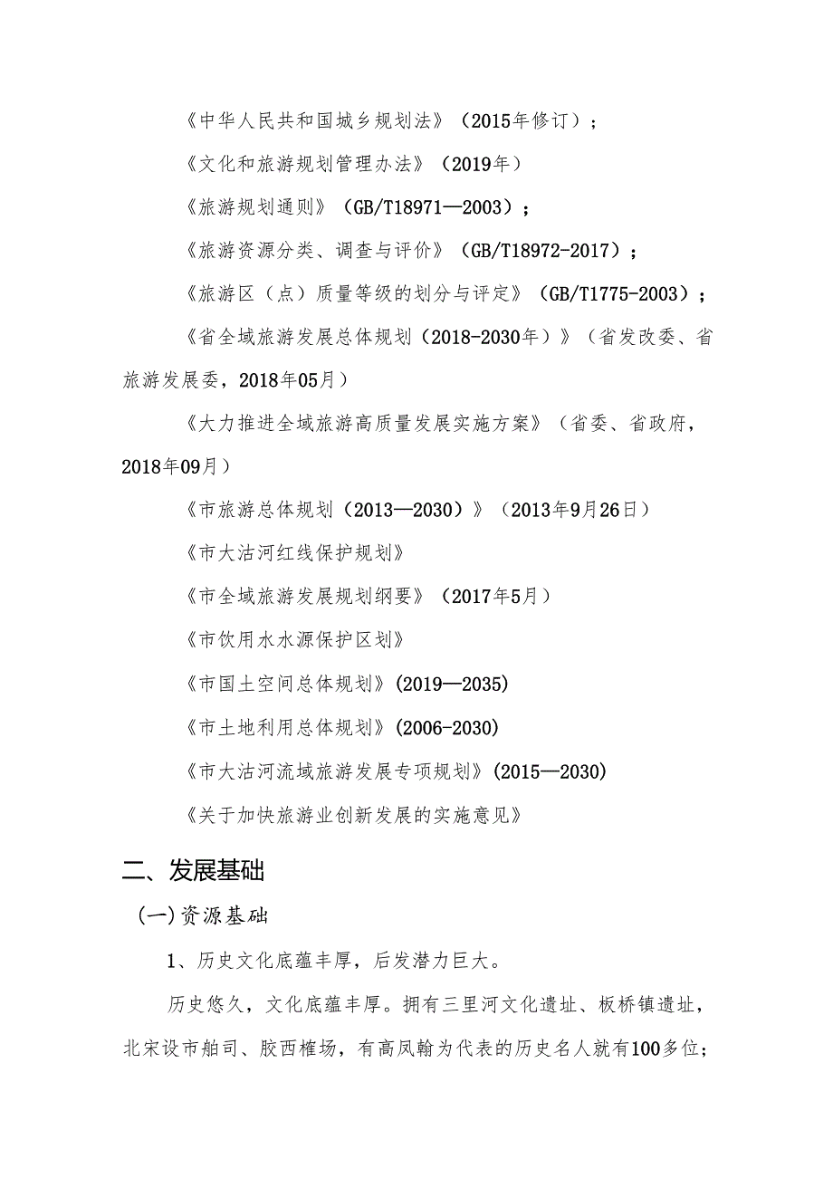 “十五五”旅游产业发展规划.docx_第2页