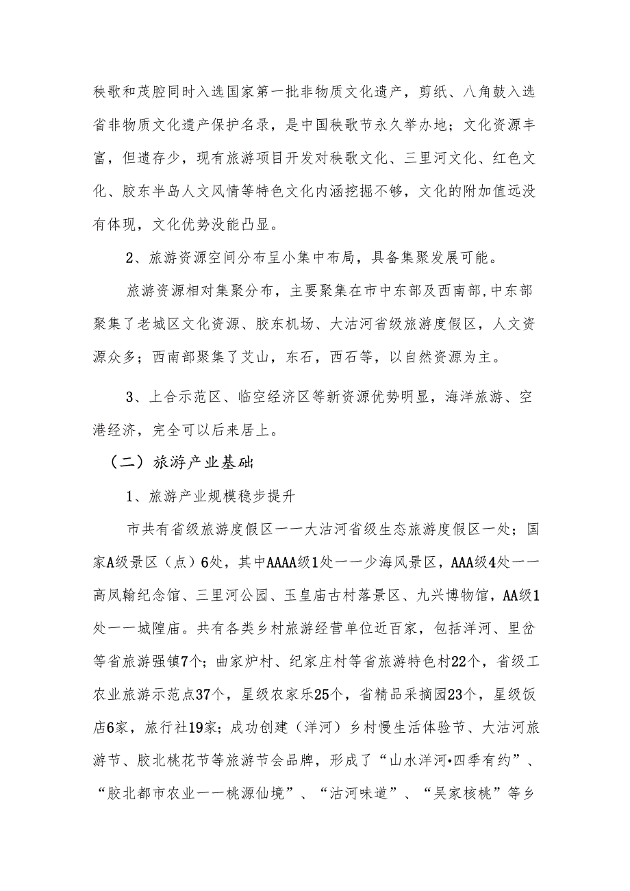 “十五五”旅游产业发展规划.docx_第3页