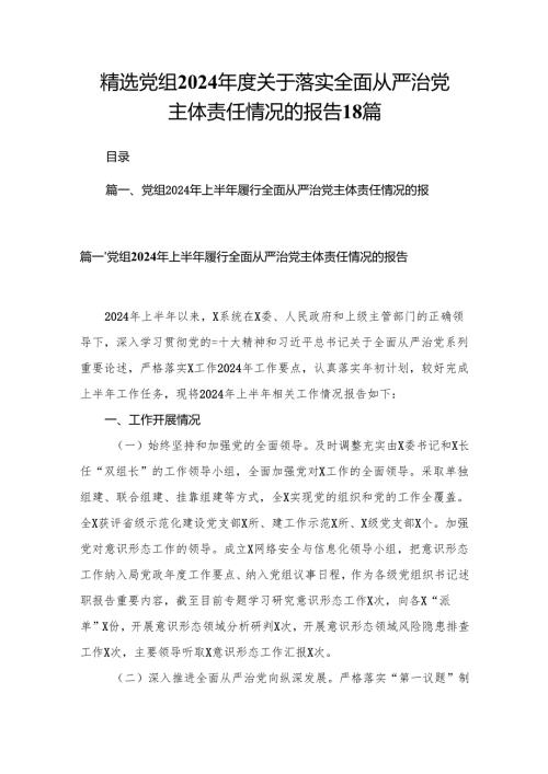精选党组2024关于落实全面从严治党主体责任情况的报告18篇.docx