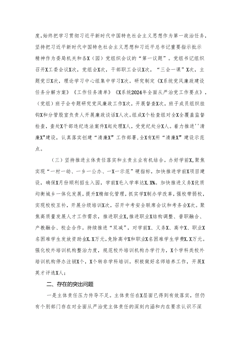 精选党组2024关于落实全面从严治党主体责任情况的报告18篇.docx_第2页