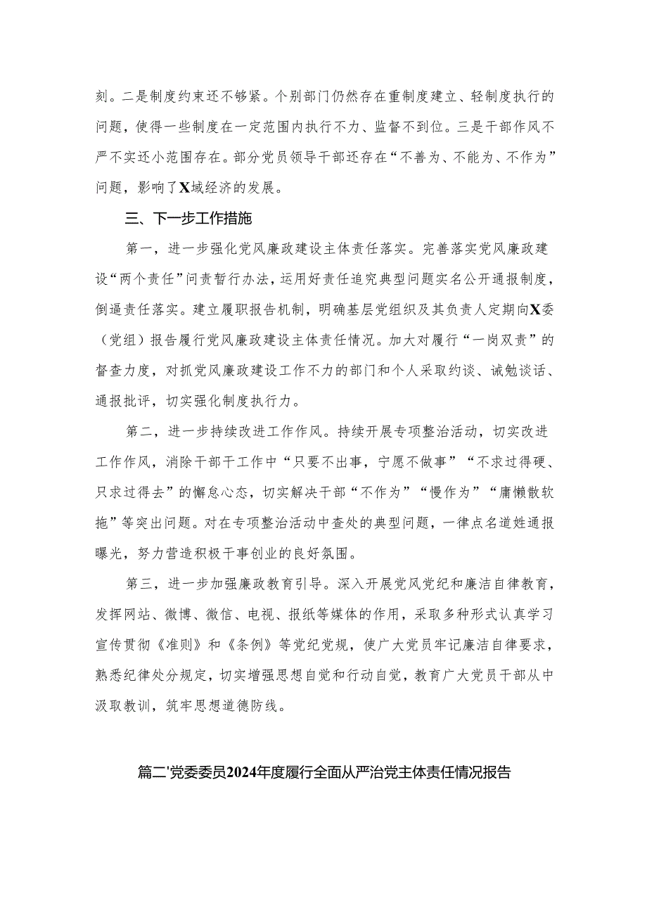 精选党组2024关于落实全面从严治党主体责任情况的报告18篇.docx_第3页