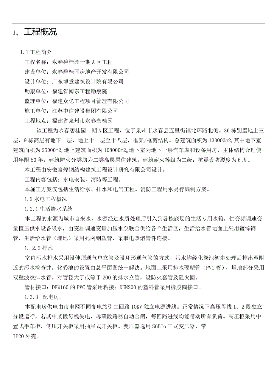 建筑水电安装施工方案.docx_第1页