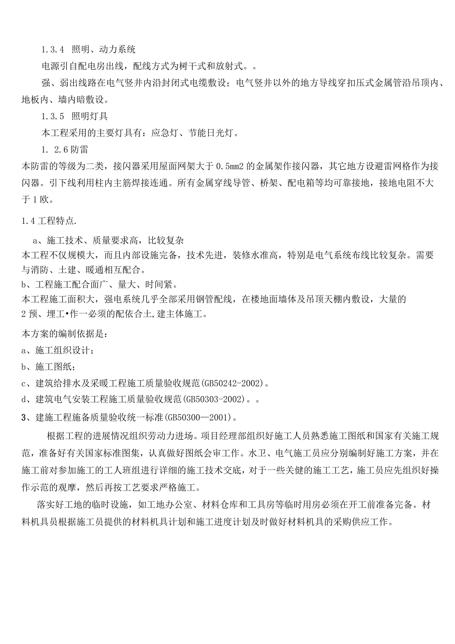 建筑水电安装施工方案.docx_第2页