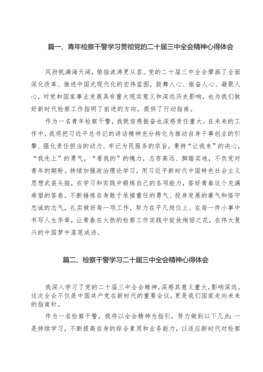 青年检察干警学习贯彻党的二十三中全会精神心得体会最新精选版【11篇】.docx_第2页