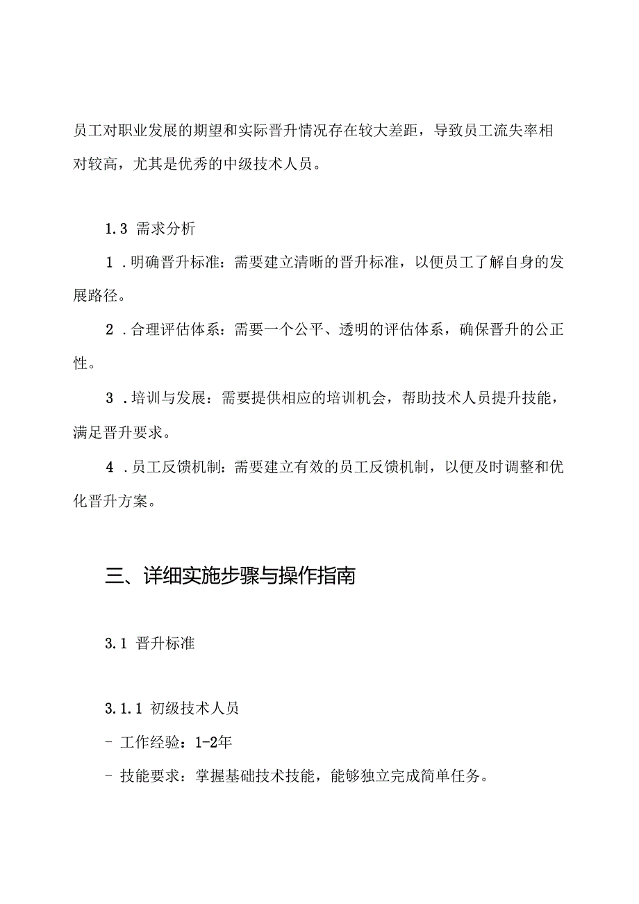 技术人员级别晋升管理方案.docx_第2页