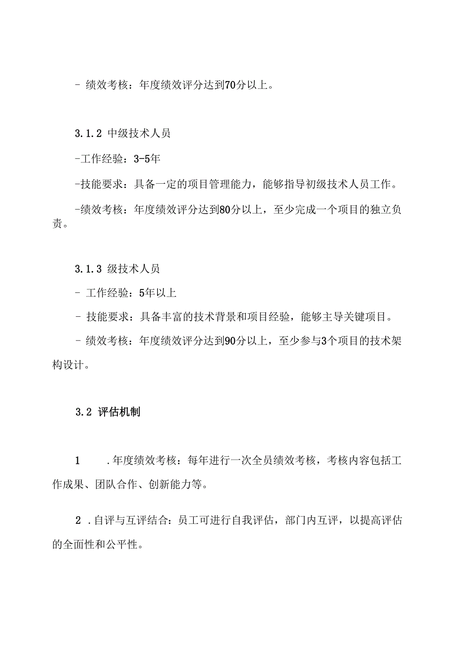 技术人员级别晋升管理方案.docx_第3页