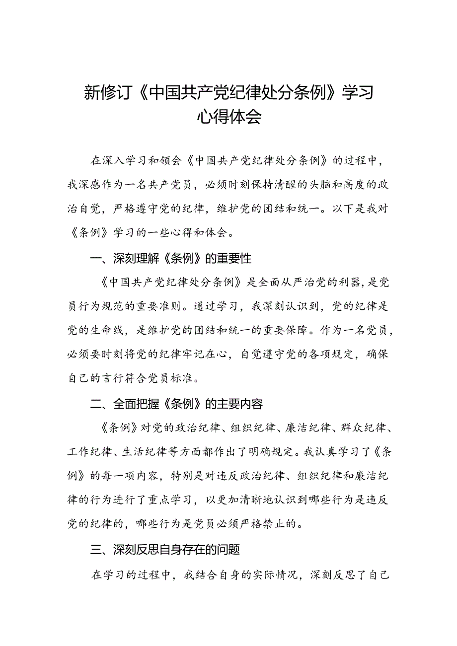 2024年新修订中国共产党纪律处分条例心得体会优秀发言稿八篇.docx_第1页