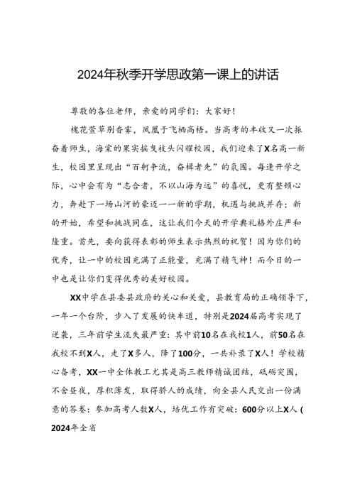 实验小学校长在2024年季思政第一课上的讲话提纲9篇.docx