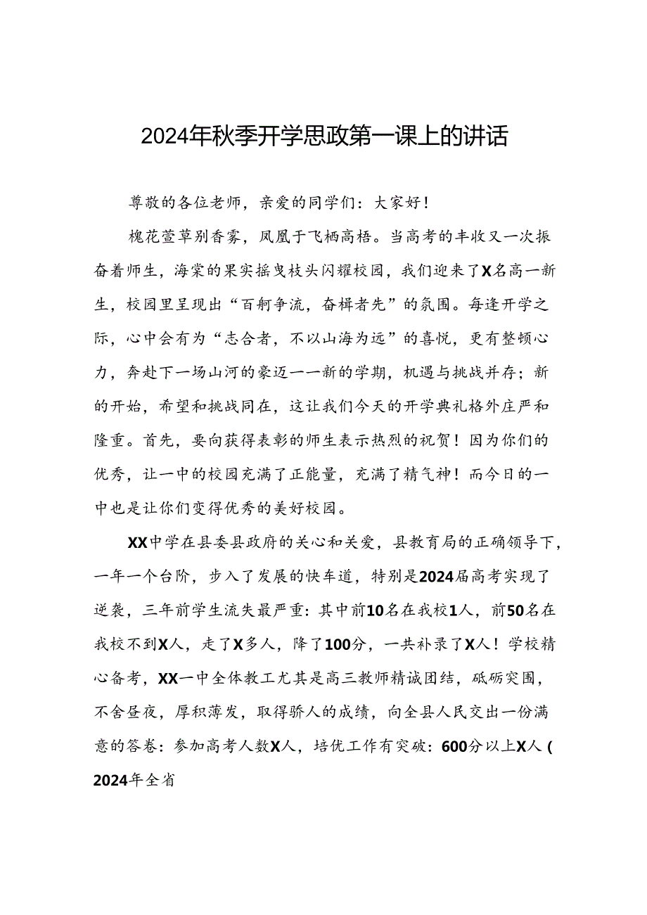 实验小学校长在2024年季思政第一课上的讲话提纲9篇.docx_第1页