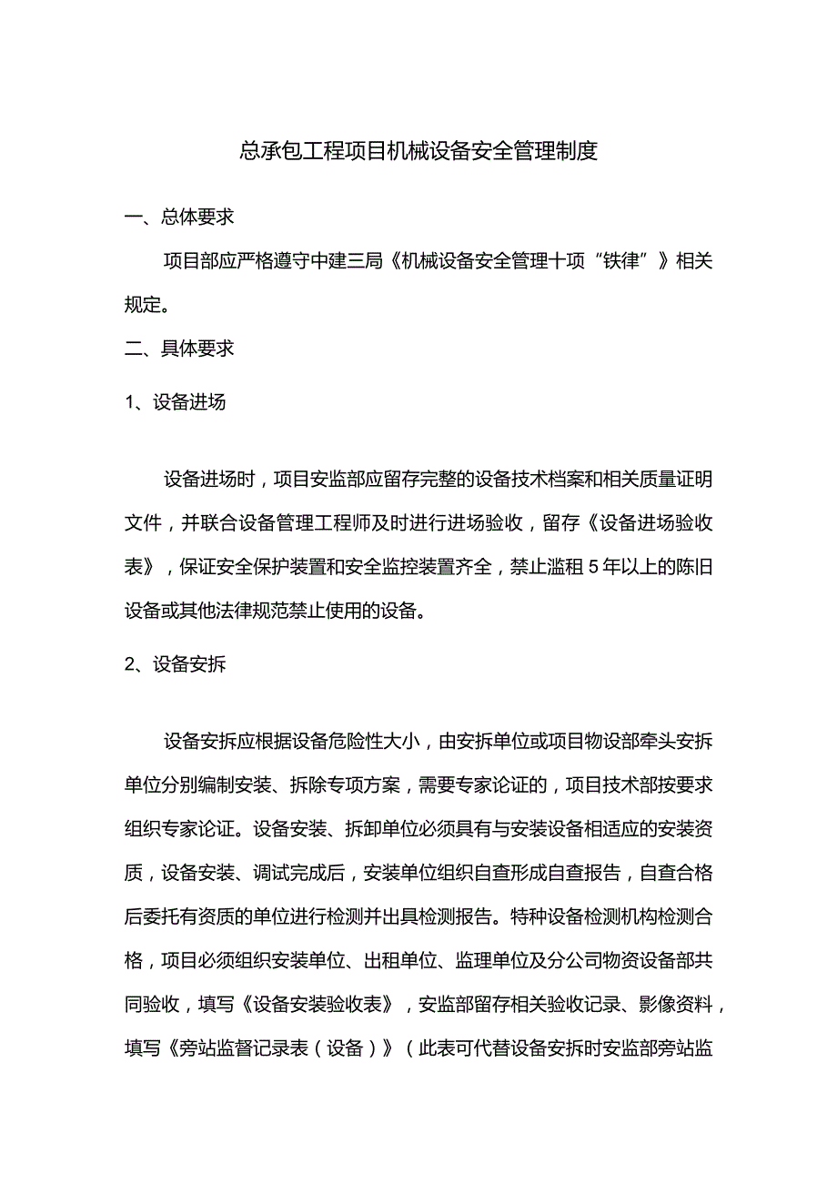 总承包工程项目机械设备安全管理制度.docx_第1页
