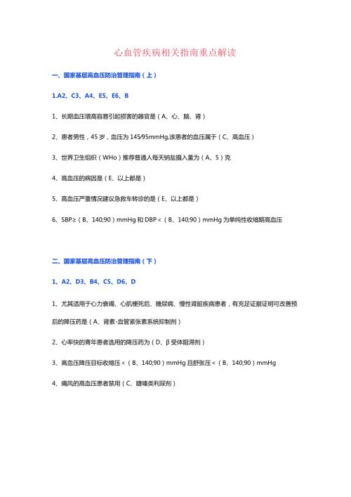 心血管疾病相关指南重点解读.docx