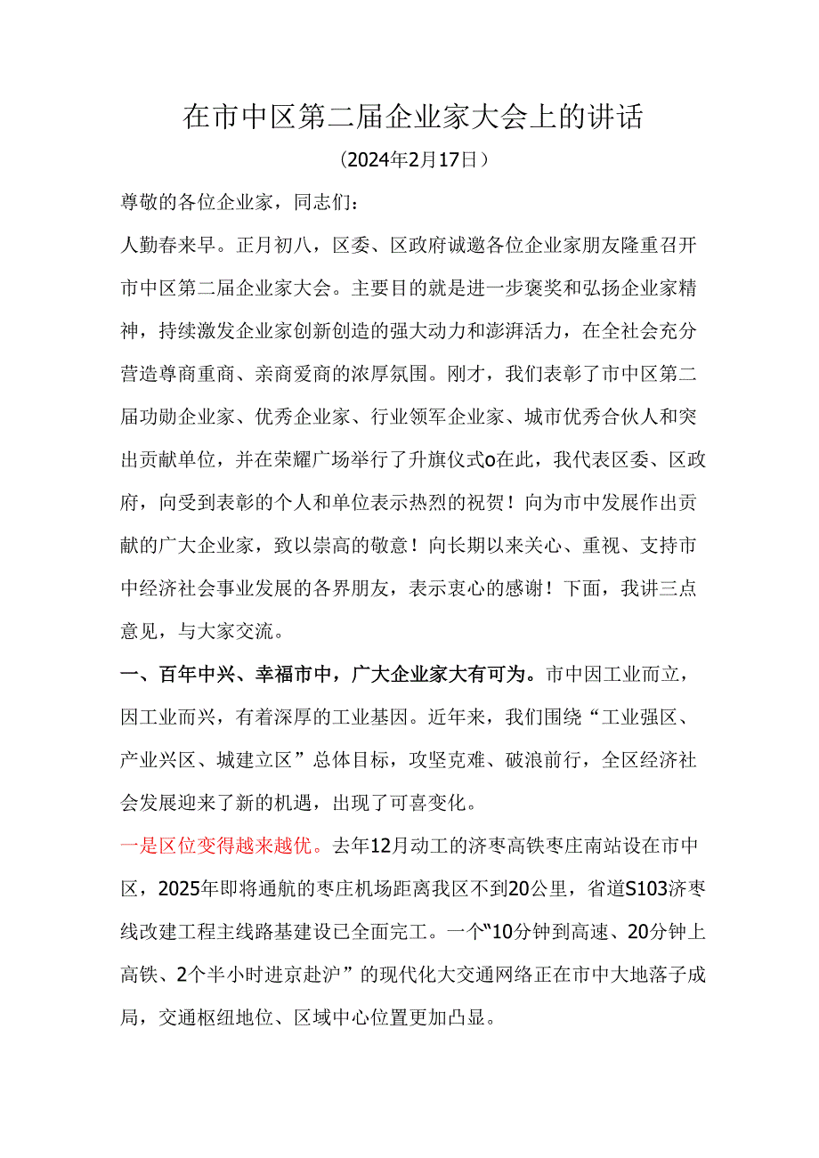在市中区第二企业家大会上的讲话.docx_第1页