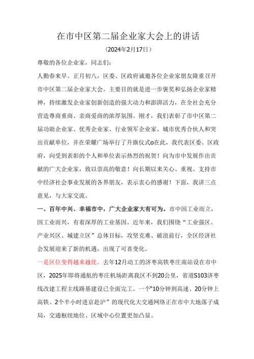 在市中区第二企业家大会上的讲话.docx