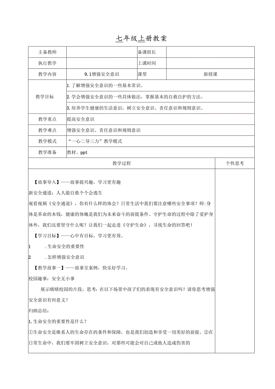 全国赛课一等奖初中统编版七年级道德与法治上册《增强安全意识》教学设计.docx_第1页
