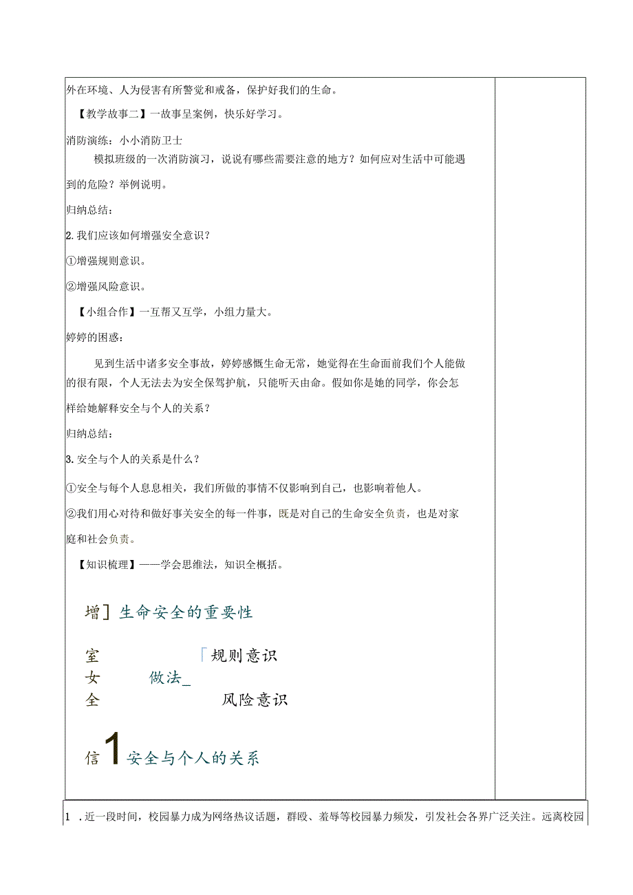全国赛课一等奖初中统编版七年级道德与法治上册《增强安全意识》教学设计.docx_第2页