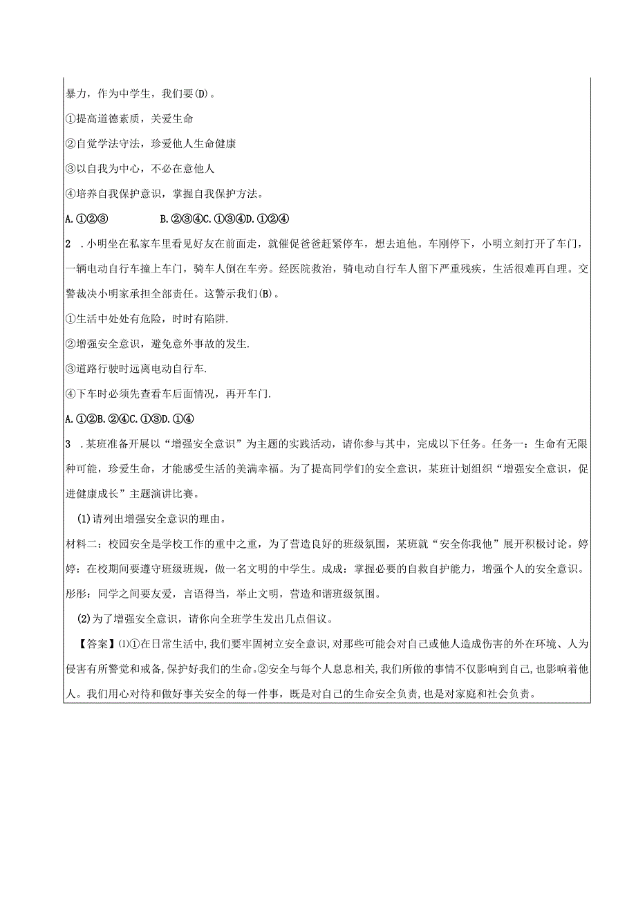 全国赛课一等奖初中统编版七年级道德与法治上册《增强安全意识》教学设计.docx_第3页