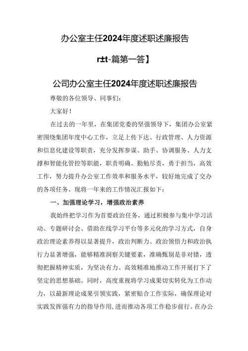 （2篇）办公室主任2024述职述廉报告.docx
