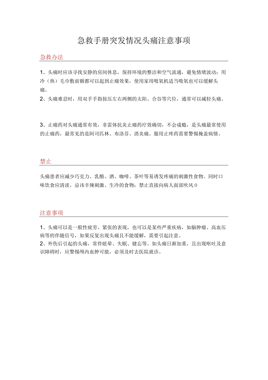 急救手册突发情况头痛注意事项.docx_第1页