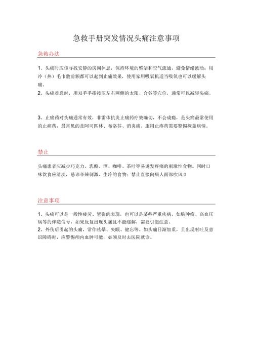 急救手册突发情况头痛注意事项.docx