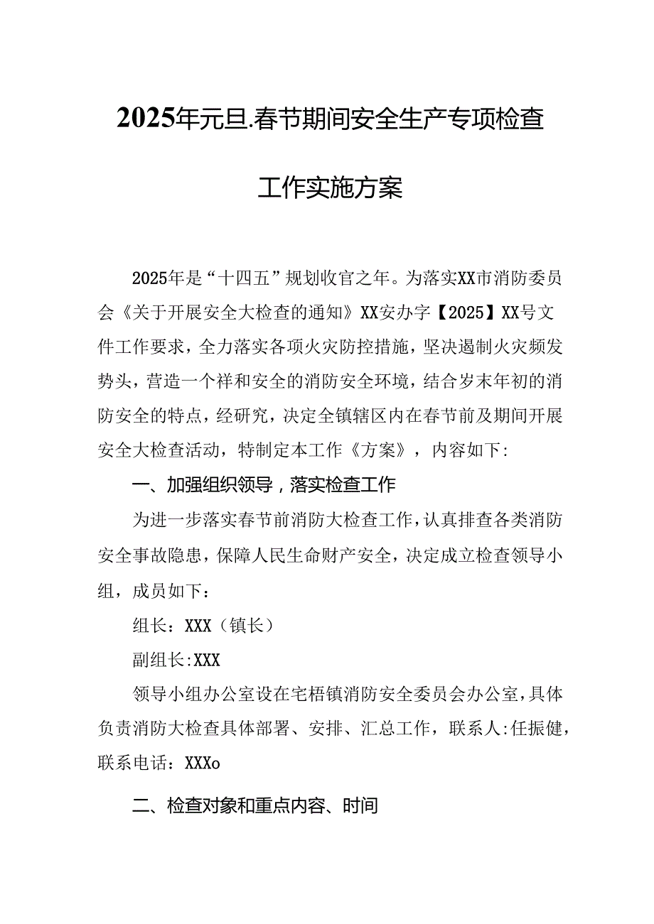 2025年建筑施工企业开展《元旦、节期间安全生产专项检查》工作实施方案 汇编6份(1).docx_第1页