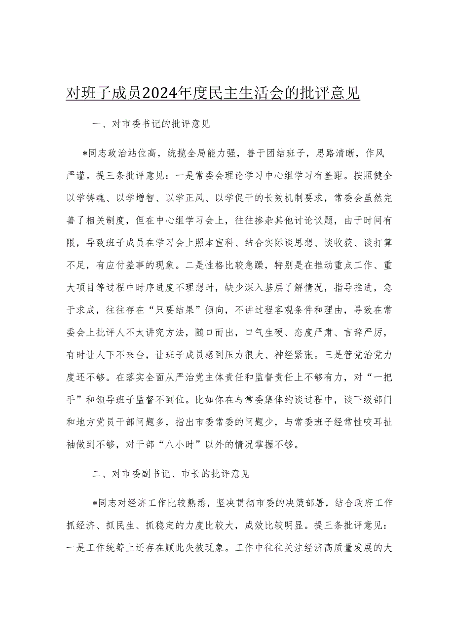 对班子成员2024年度民主生活会的批评意见.docx_第1页