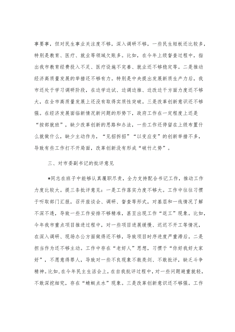 对班子成员2024年度民主生活会的批评意见.docx_第2页