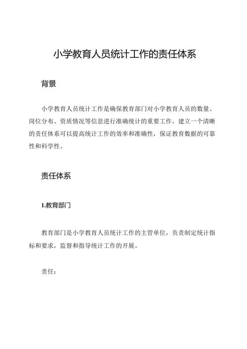 小学教育人员统计工作的责任体系.docx