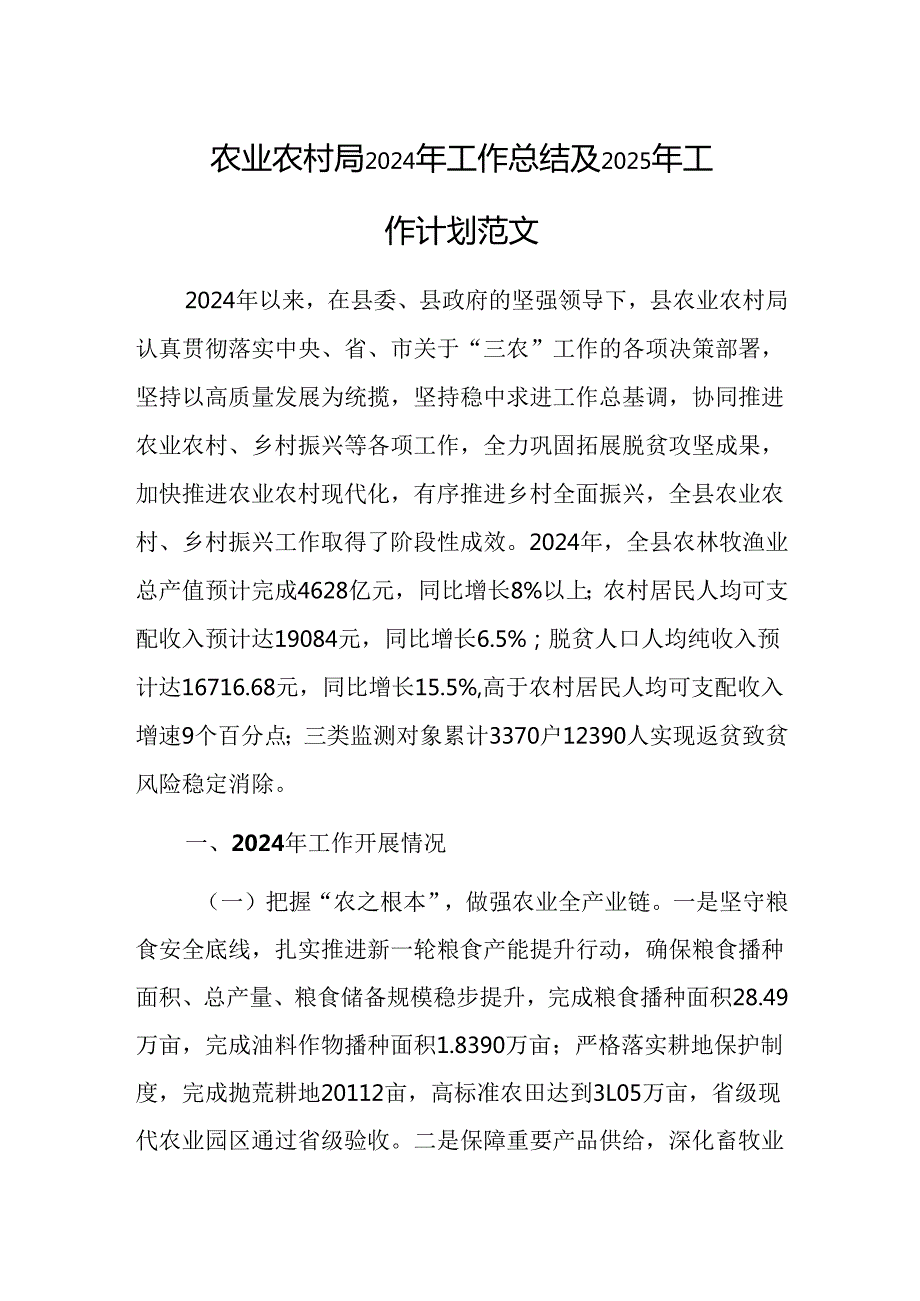 农业农村局2024年工作总结及2025年工作计划范文.docx_第1页