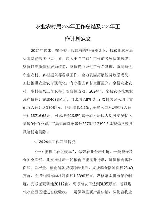 农业农村局2024年工作总结及2025年工作计划范文.docx