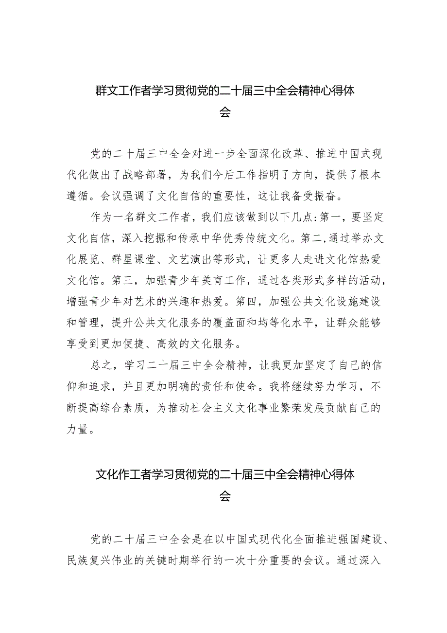 群文工作者学习贯彻党的二十三中全会精神心得体会（共五篇）.docx_第1页