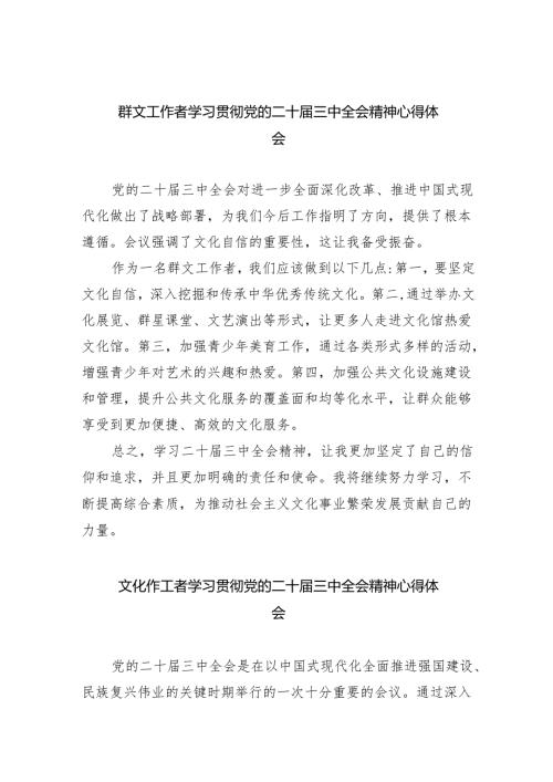 群文工作者学习贯彻党的二十三中全会精神心得体会（共五篇）.docx