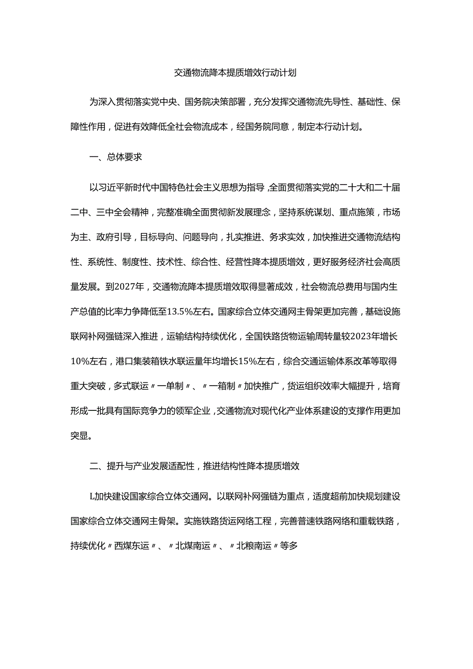交通物流降本提质增效行动计划.docx_第1页
