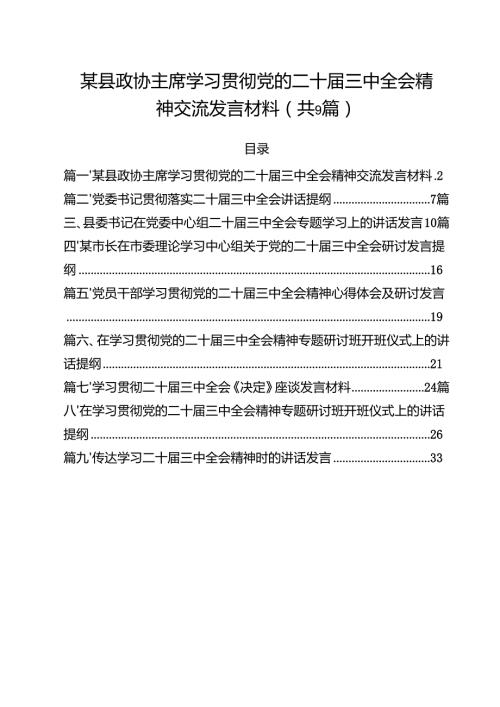 （9篇）某县政协主席学习贯彻党的二十三中全会精神交流发言材料范文.docx