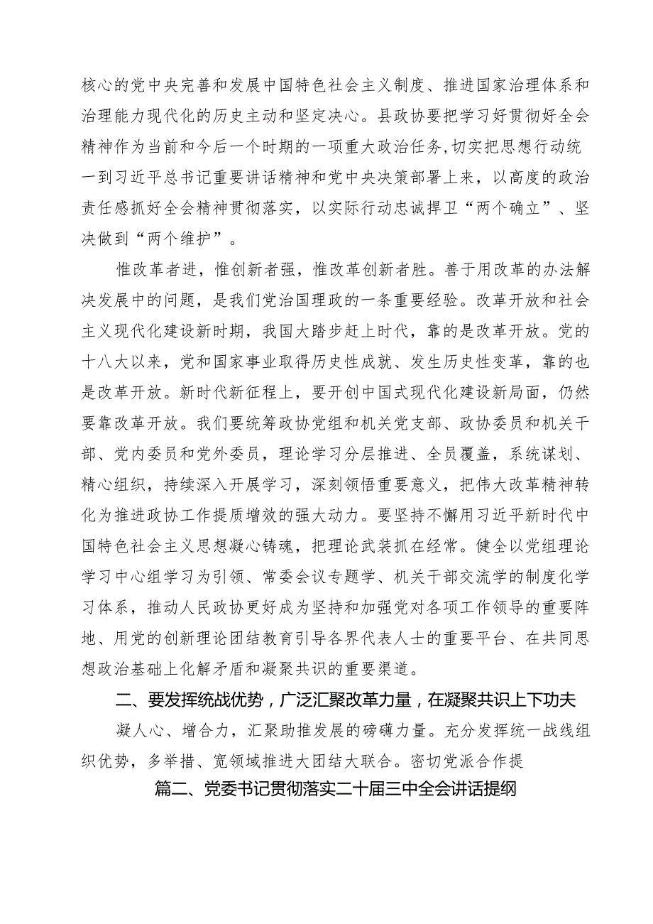 （9篇）某县政协主席学习贯彻党的二十三中全会精神交流发言材料范文.docx_第2页