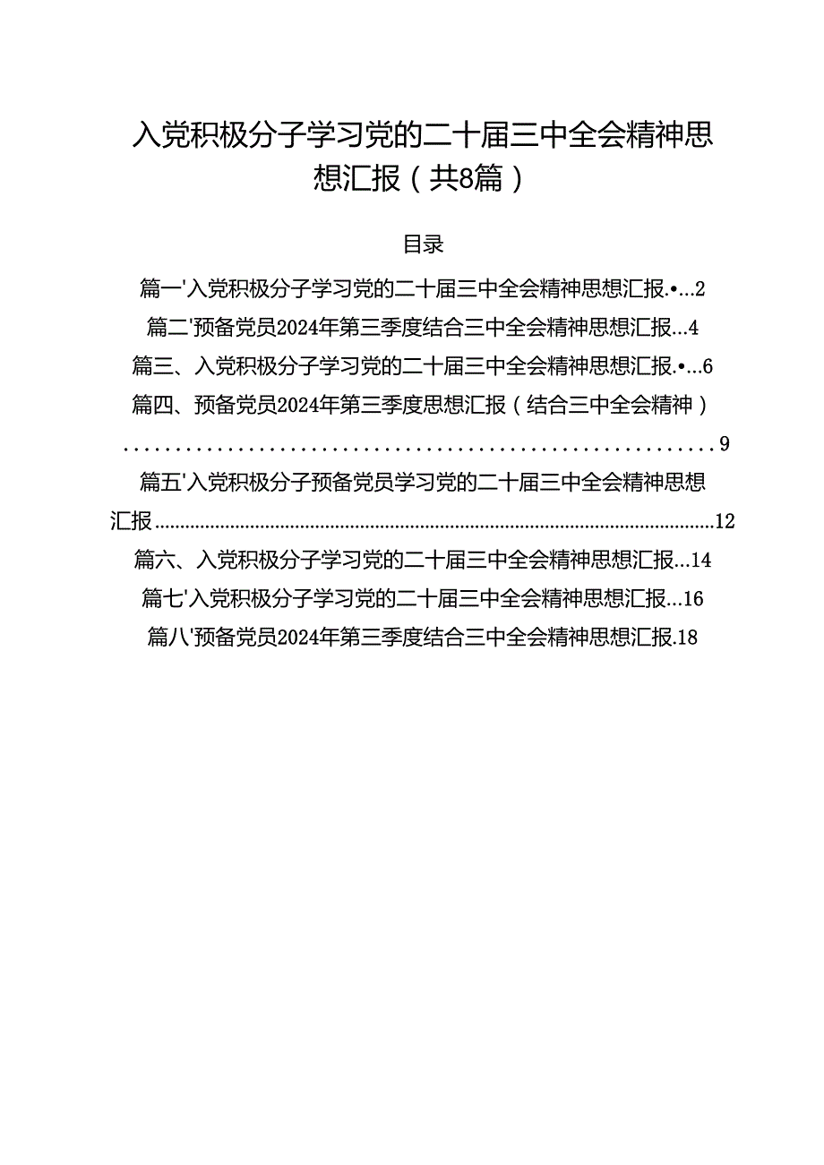 入党积极分子学习党的二十三中全会精神思想汇报(精选八篇完整版).docx_第1页