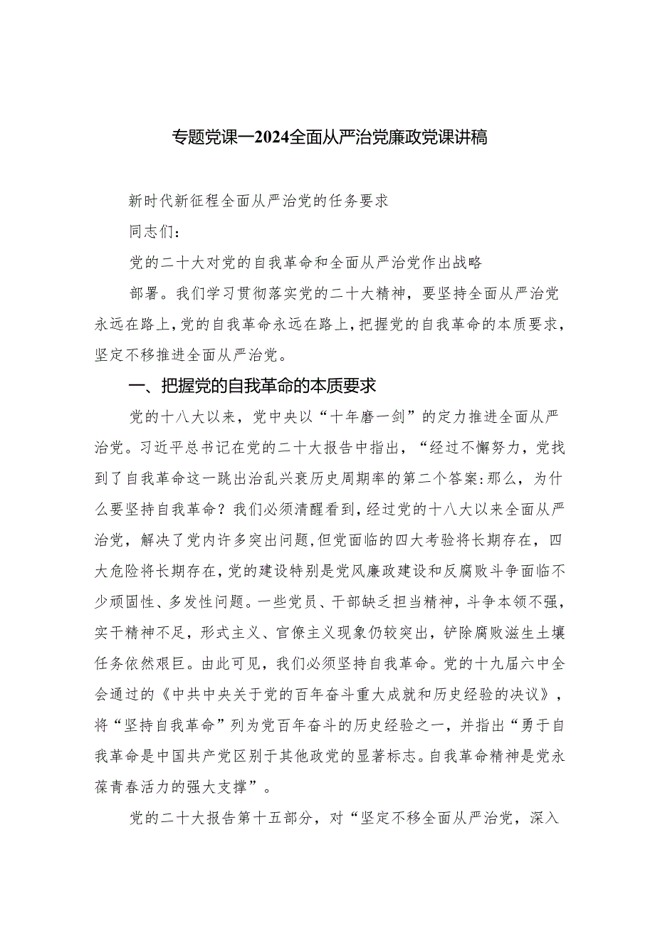 专题党课——全面从严治党廉政党课讲稿5篇（精选版）.docx_第1页