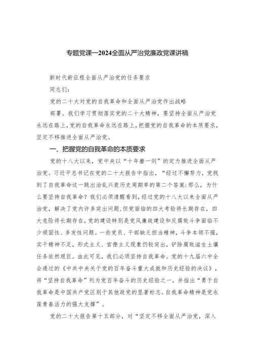 专题党课——全面从严治党廉政党课讲稿5篇（精选版）.docx