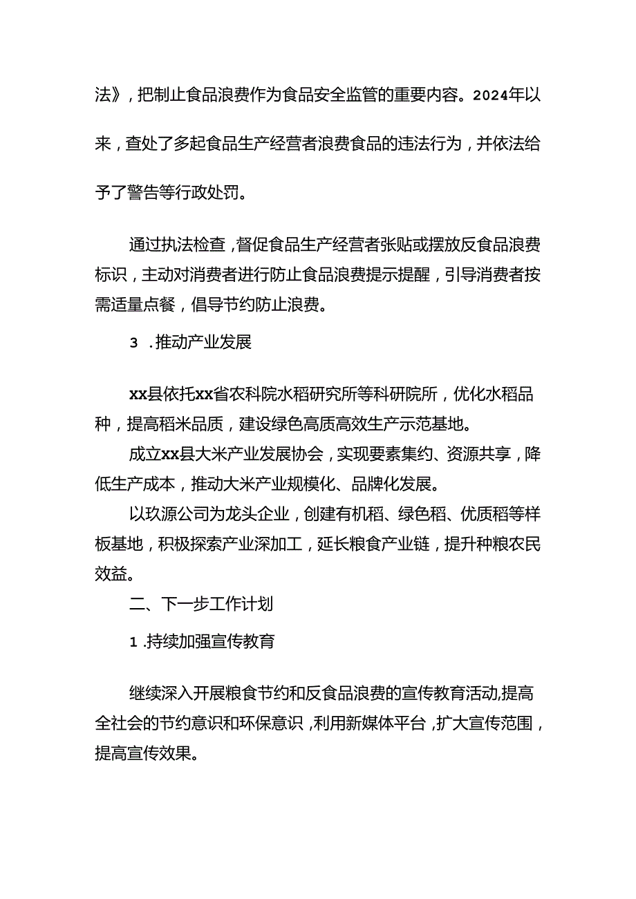 2024年粮食节约和反食品浪费情况公告汇编（9篇）.docx_第3页