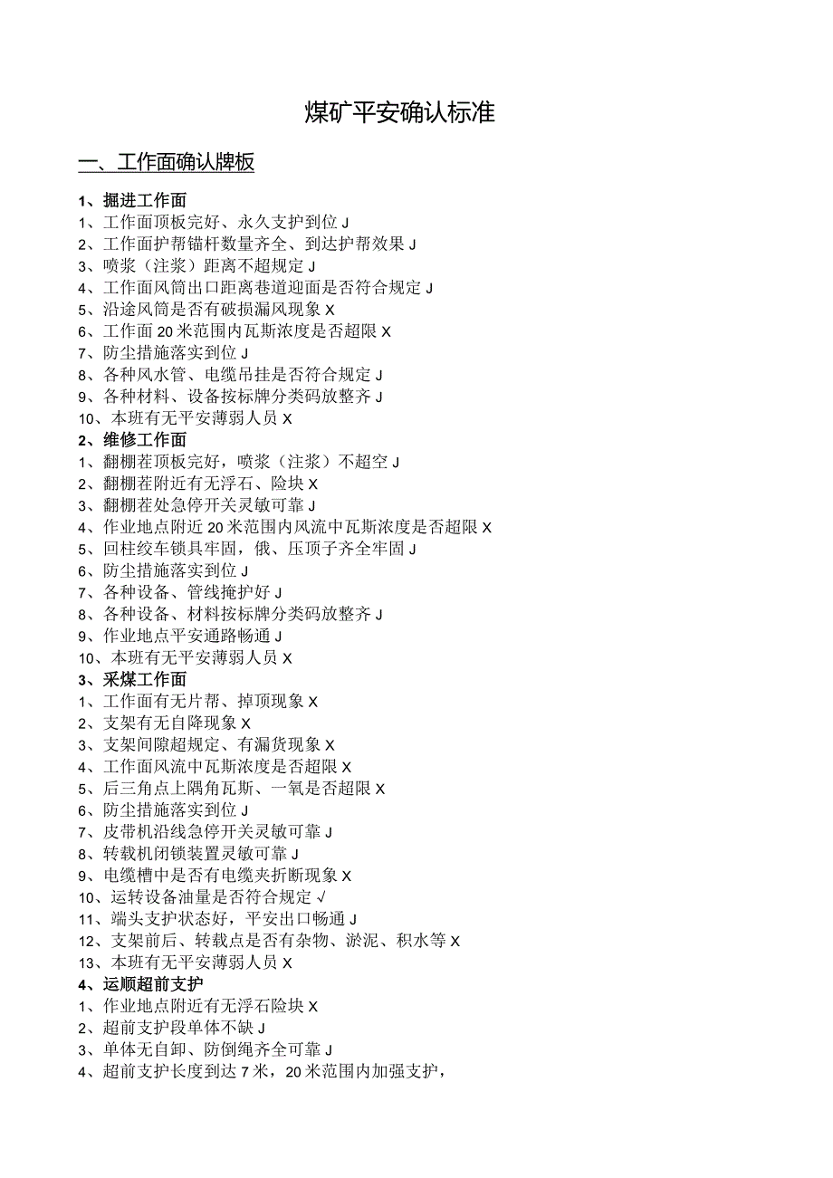 煤矿安全确认标准.docx_第1页
