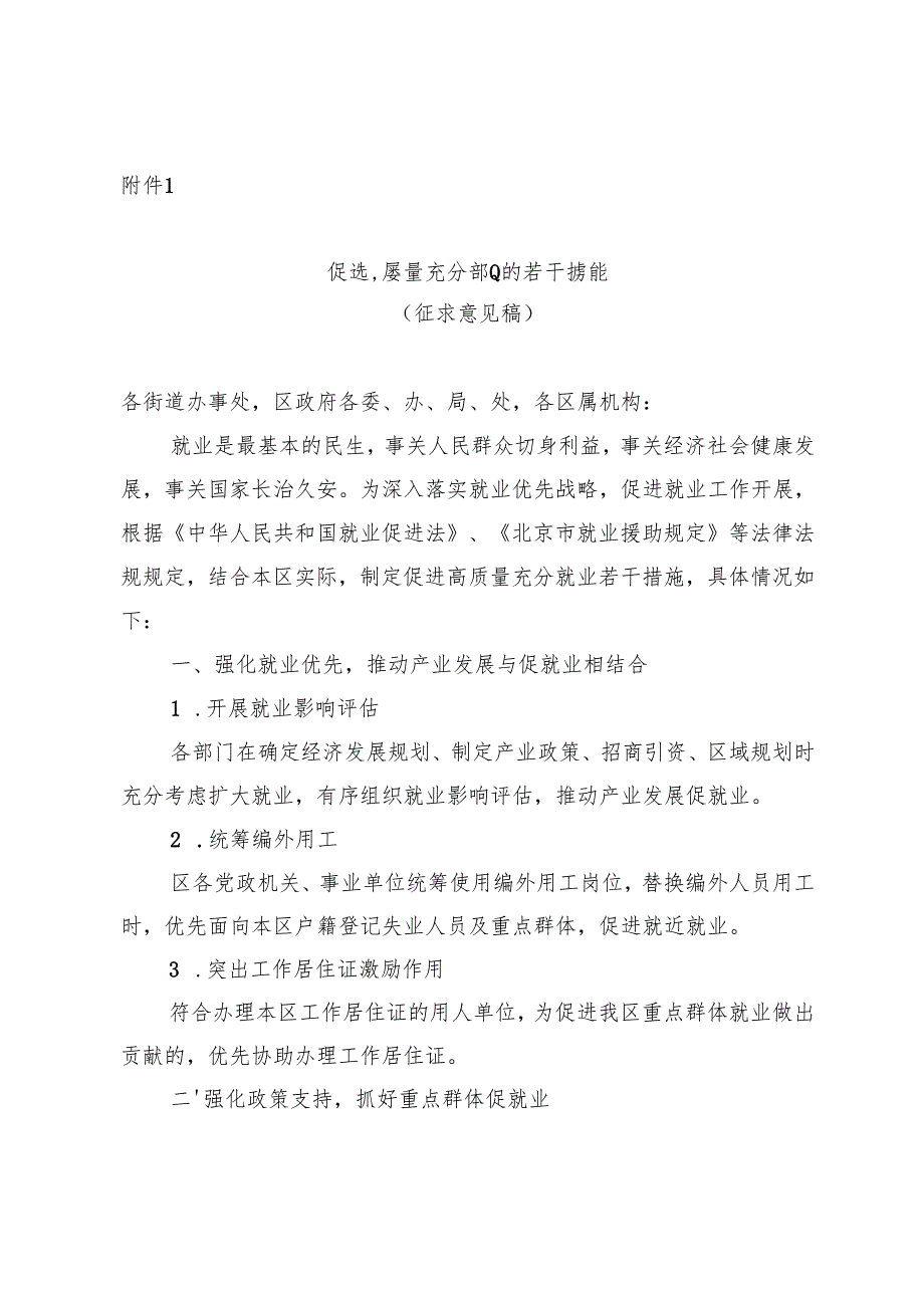 促进高质量充分就业的若干措施（征求意见稿）.docx_第1页