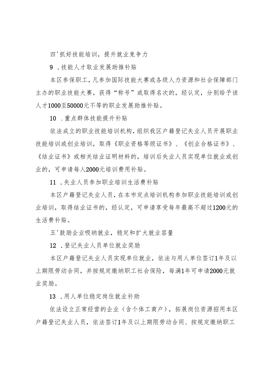 促进高质量充分就业的若干措施（征求意见稿）.docx_第3页