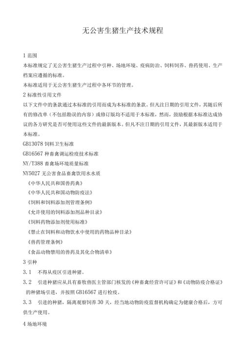 无公害生猪生产技术规程.docx