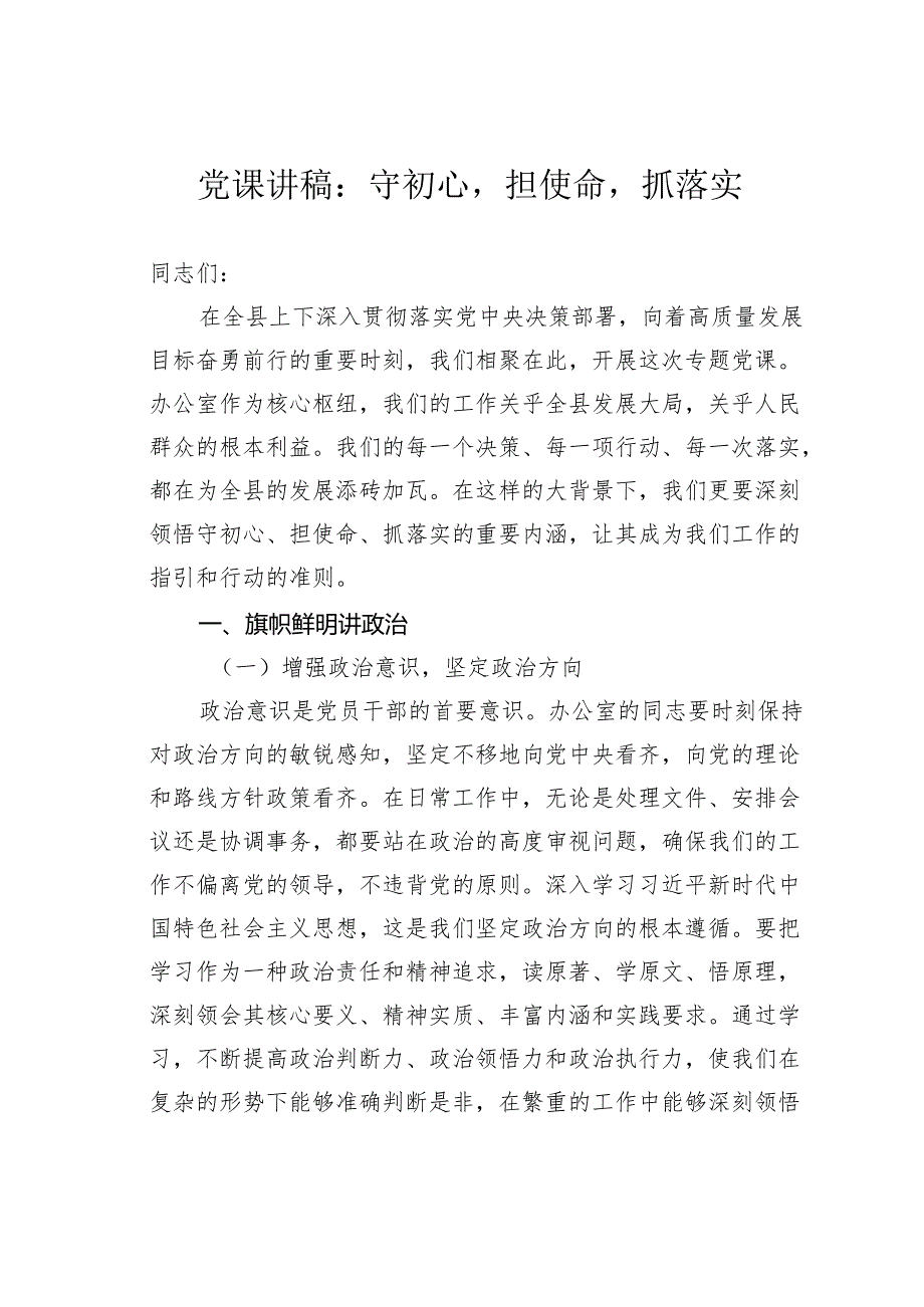 党课讲稿：守初心担使命抓落实.docx_第1页