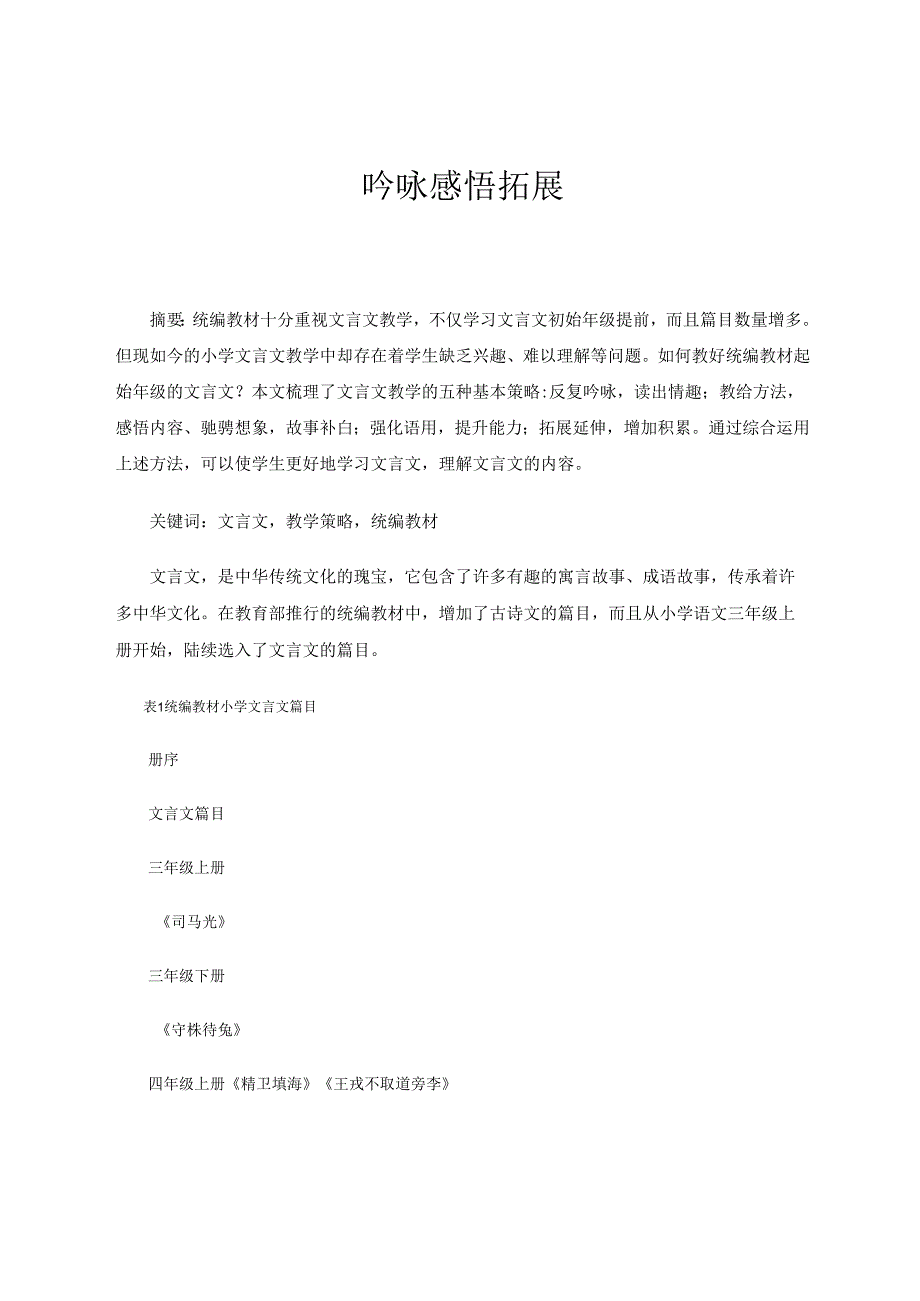 吟咏感悟拓展 论文.docx_第1页