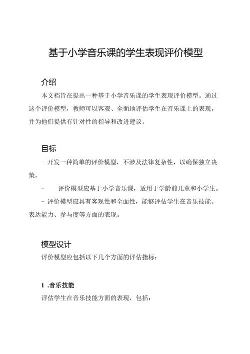 基于小学音乐课的学生表现评价模型.docx