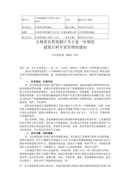 2023.12吉林省自然资源厅关于进一步规范建筑石料开采管理的通知.docx