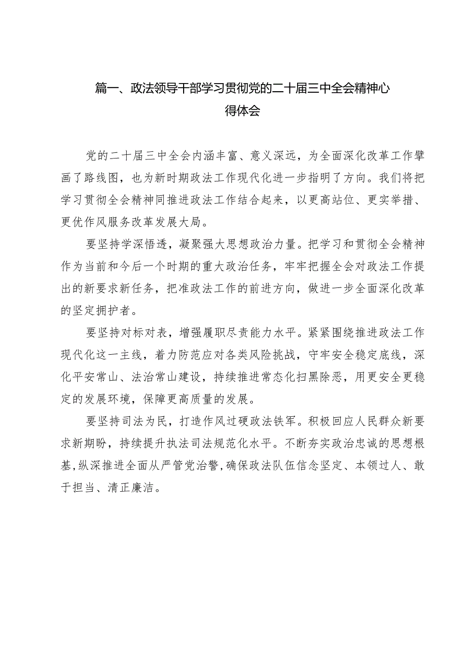 政法领导干部学习贯彻党的二十三中全会精神心得体会（共13篇）.docx_第2页