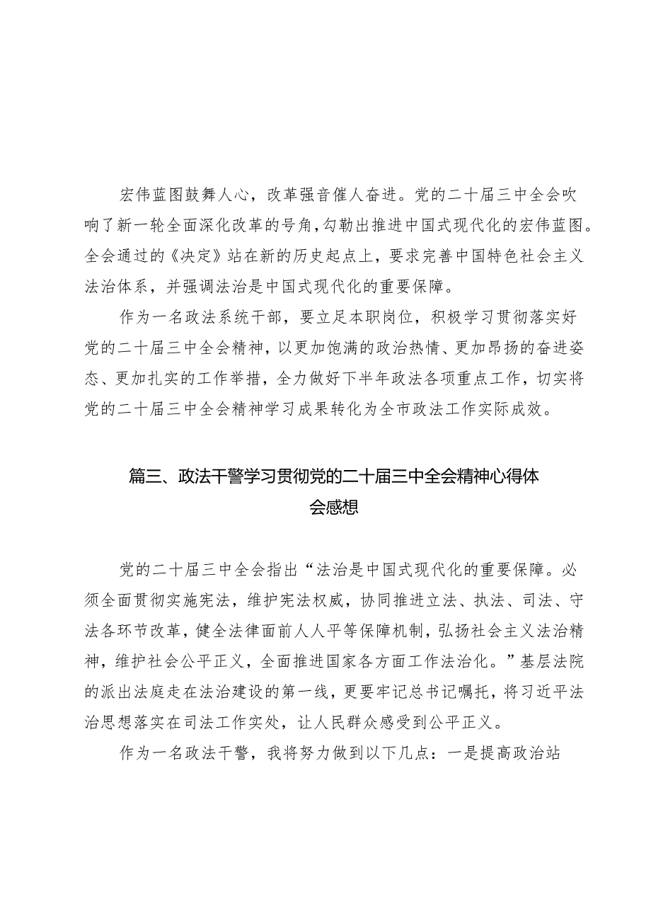 政法领导干部学习贯彻党的二十三中全会精神心得体会（共13篇）.docx_第3页